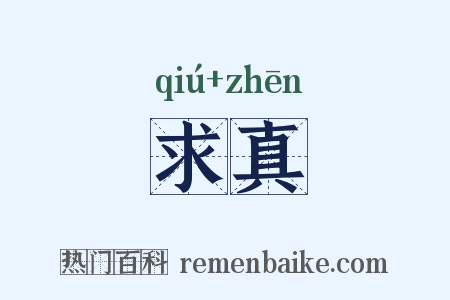 求真是什么意思的图片